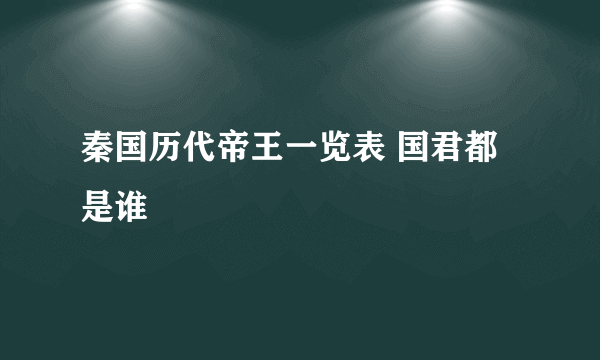 秦国历代帝王一览表 国君都是谁