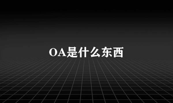 OA是什么东西