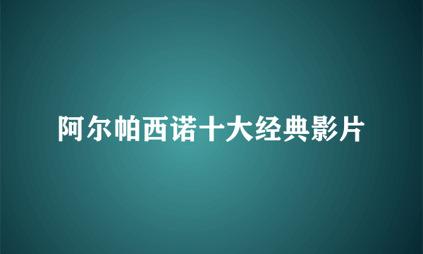 阿尔帕西诺十大经典影片