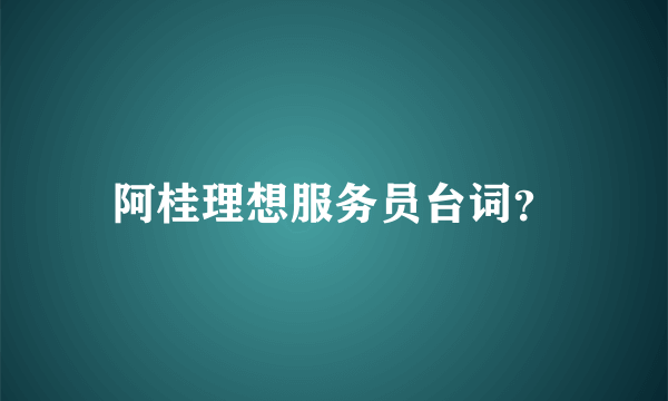 阿桂理想服务员台词？