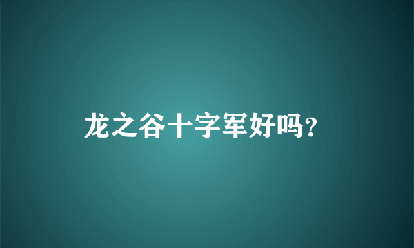 龙之谷十字军好吗？