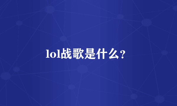 lol战歌是什么？