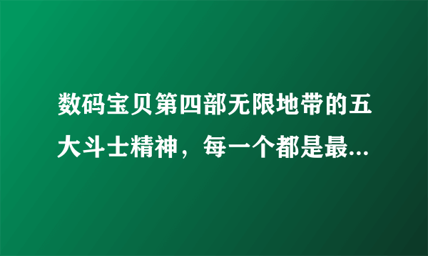 数码宝贝第四部无限地带的五大斗士精神，每一个都是最强的存在