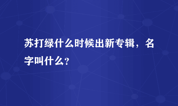 苏打绿什么时候出新专辑，名字叫什么？