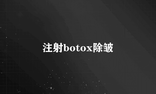 注射botox除皱