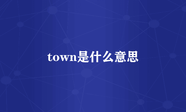 town是什么意思