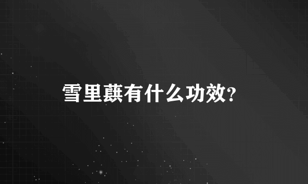 雪里蕻有什么功效？