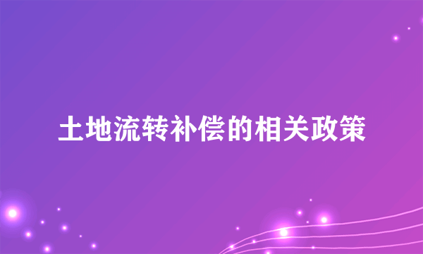 土地流转补偿的相关政策