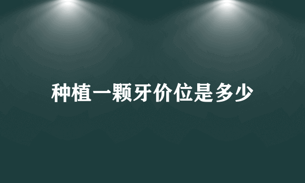 种植一颗牙价位是多少