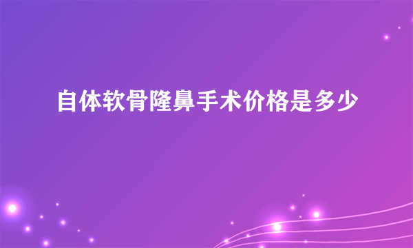 自体软骨隆鼻手术价格是多少