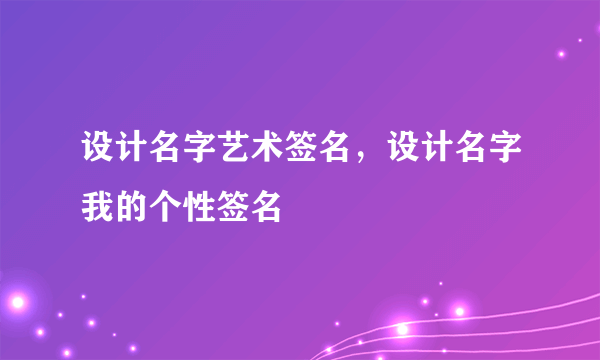 设计名字艺术签名，设计名字我的个性签名