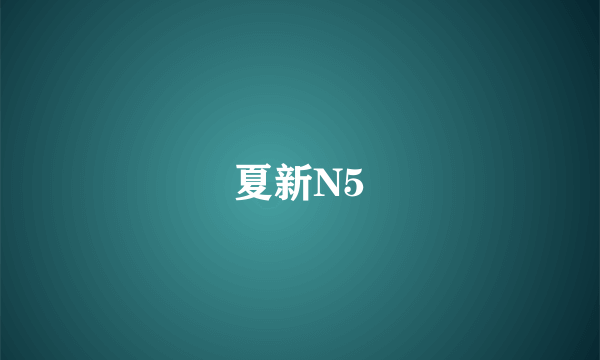 夏新N5