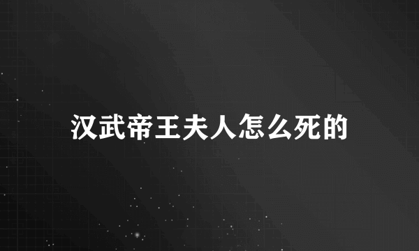 汉武帝王夫人怎么死的