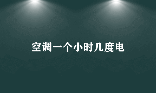 空调一个小时几度电