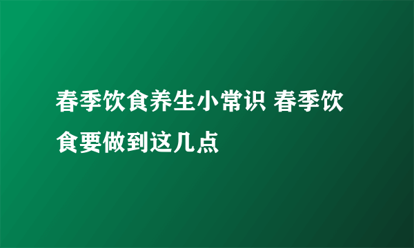 春季饮食养生小常识 春季饮食要做到这几点