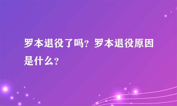 罗本退役了吗？罗本退役原因是什么？