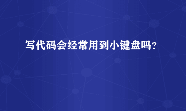 写代码会经常用到小键盘吗？