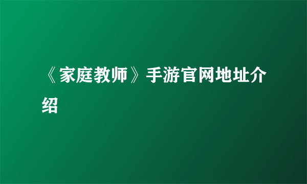 《家庭教师》手游官网地址介绍