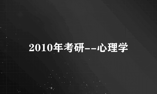 2010年考研--心理学