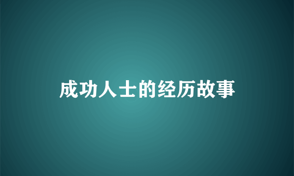 成功人士的经历故事