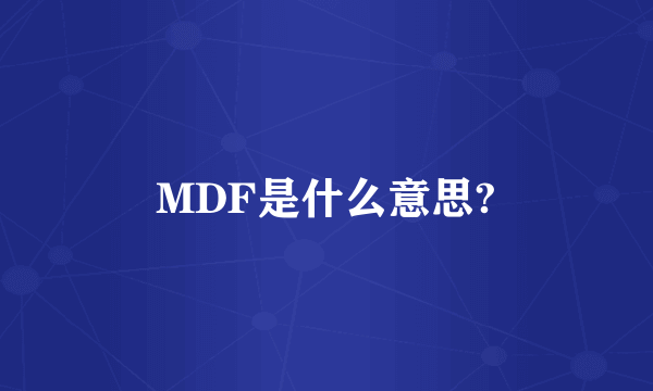 MDF是什么意思?