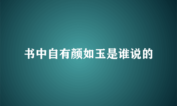 书中自有颜如玉是谁说的