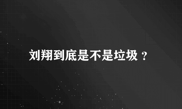 刘翔到底是不是垃圾 ？