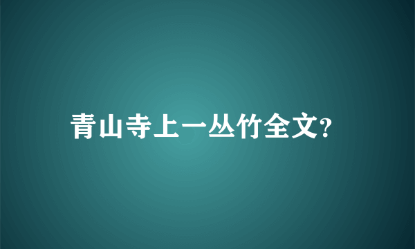 青山寺上一丛竹全文？