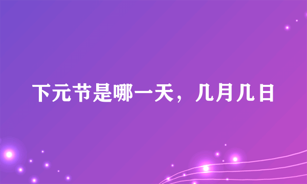 下元节是哪一天，几月几日