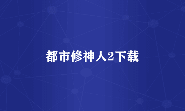 都市修神人2下载