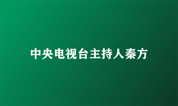 中央电视台主持人秦方