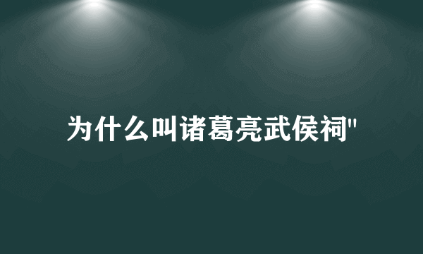 为什么叫诸葛亮武侯祠