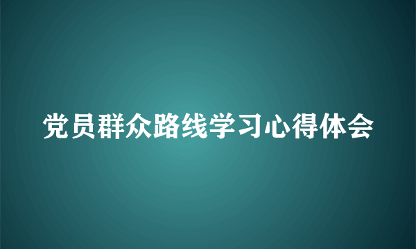 党员群众路线学习心得体会