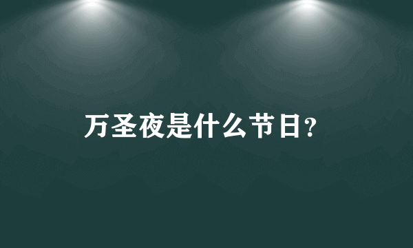 万圣夜是什么节日？