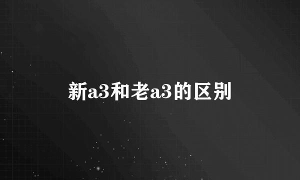 新a3和老a3的区别