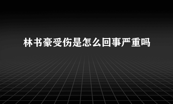 林书豪受伤是怎么回事严重吗