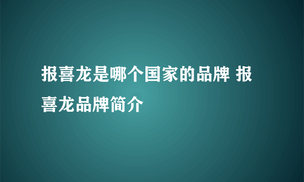 报喜龙是哪个国家的品牌 报喜龙品牌简介