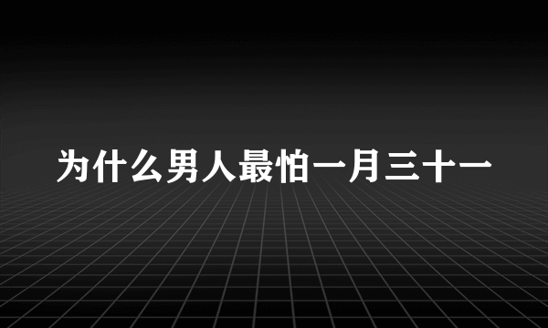 为什么男人最怕一月三十一