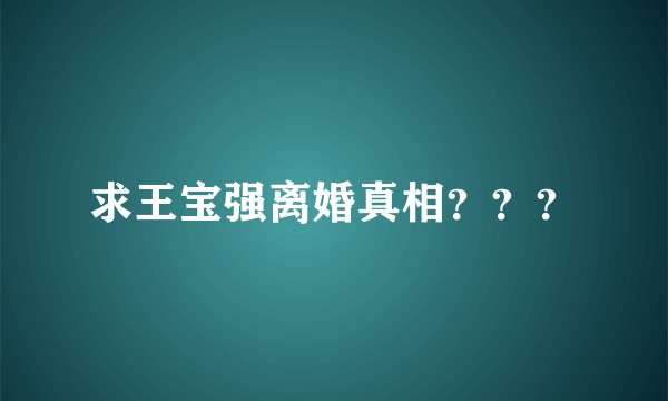 求王宝强离婚真相？？？