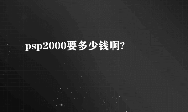 psp2000要多少钱啊?