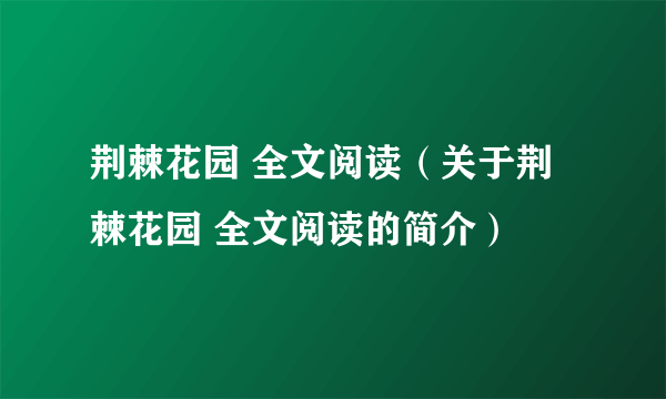 荆棘花园 全文阅读（关于荆棘花园 全文阅读的简介）