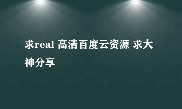 求real 高清百度云资源 求大神分享