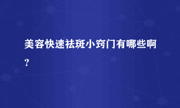 美容快速祛斑小窍门有哪些啊？