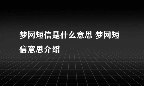 梦网短信是什么意思 梦网短信意思介绍