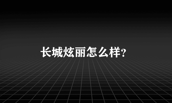 长城炫丽怎么样？