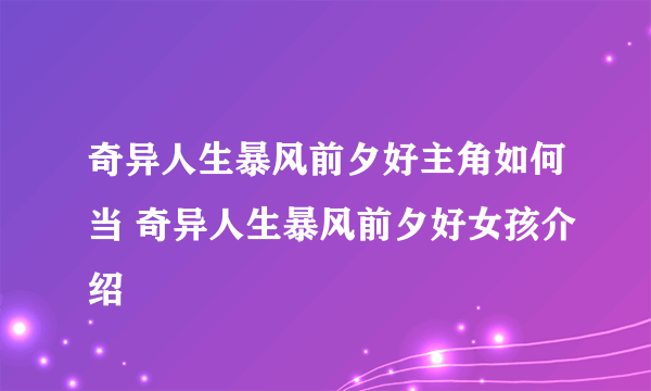 奇异人生暴风前夕好主角如何当 奇异人生暴风前夕好女孩介绍