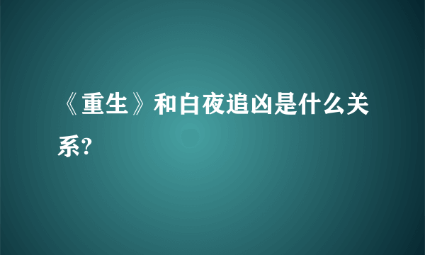 《重生》和白夜追凶是什么关系?