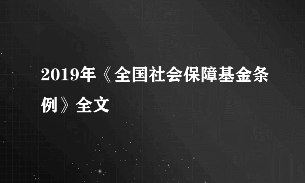 2019年《全国社会保障基金条例》全文