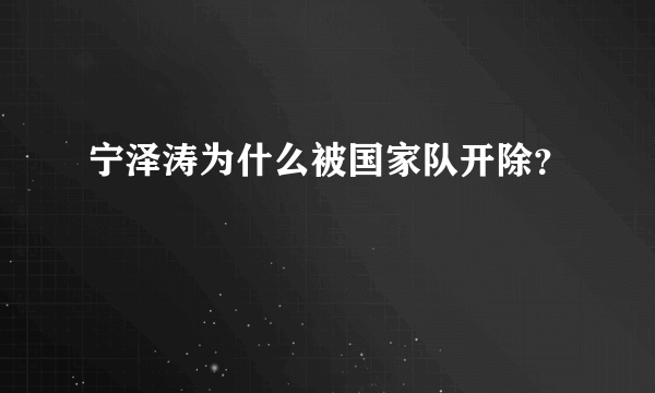 宁泽涛为什么被国家队开除？