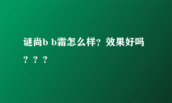 谜尚b b霜怎么样？效果好吗？？？